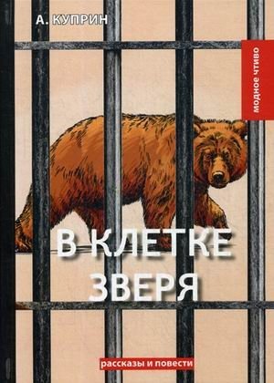В клетке зверя | In the Beast's Cage