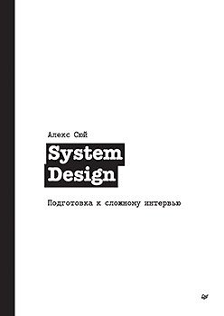 System Design. Подготовка к сложному интервью | System Design: Preparing for the Challenging Interview