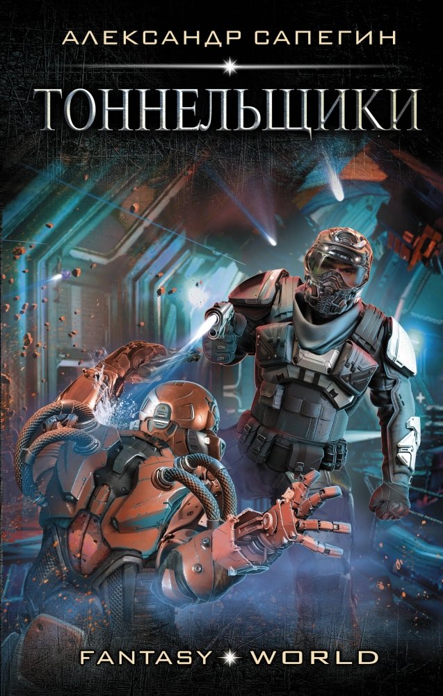 Тоннельщики | Tunnel Builders