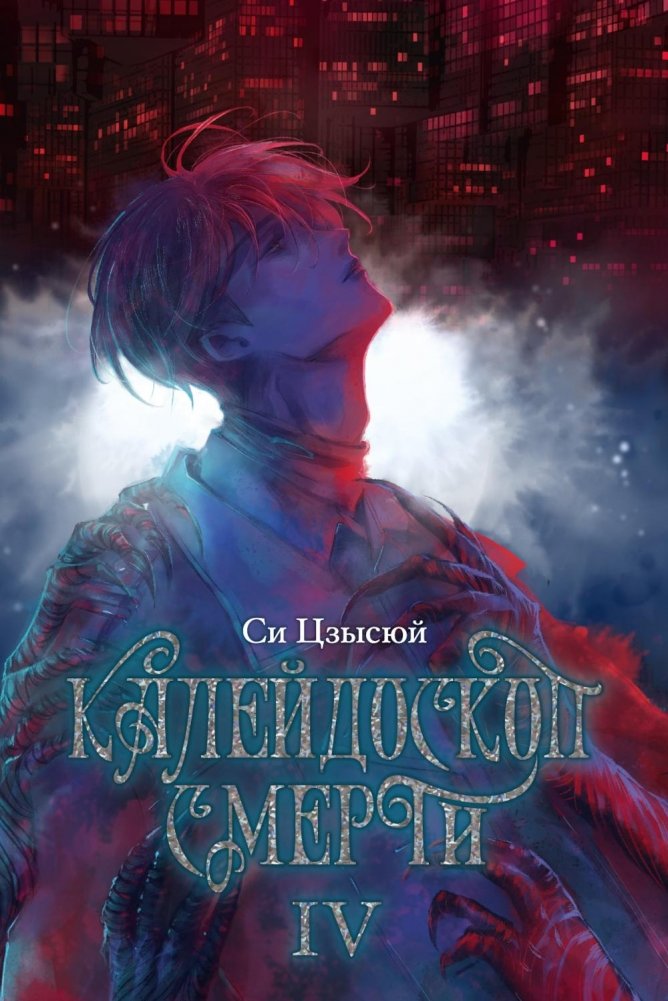Калейдоскоп смерти. Т. 4 | Kaleidoscope of Death. Vol. 4