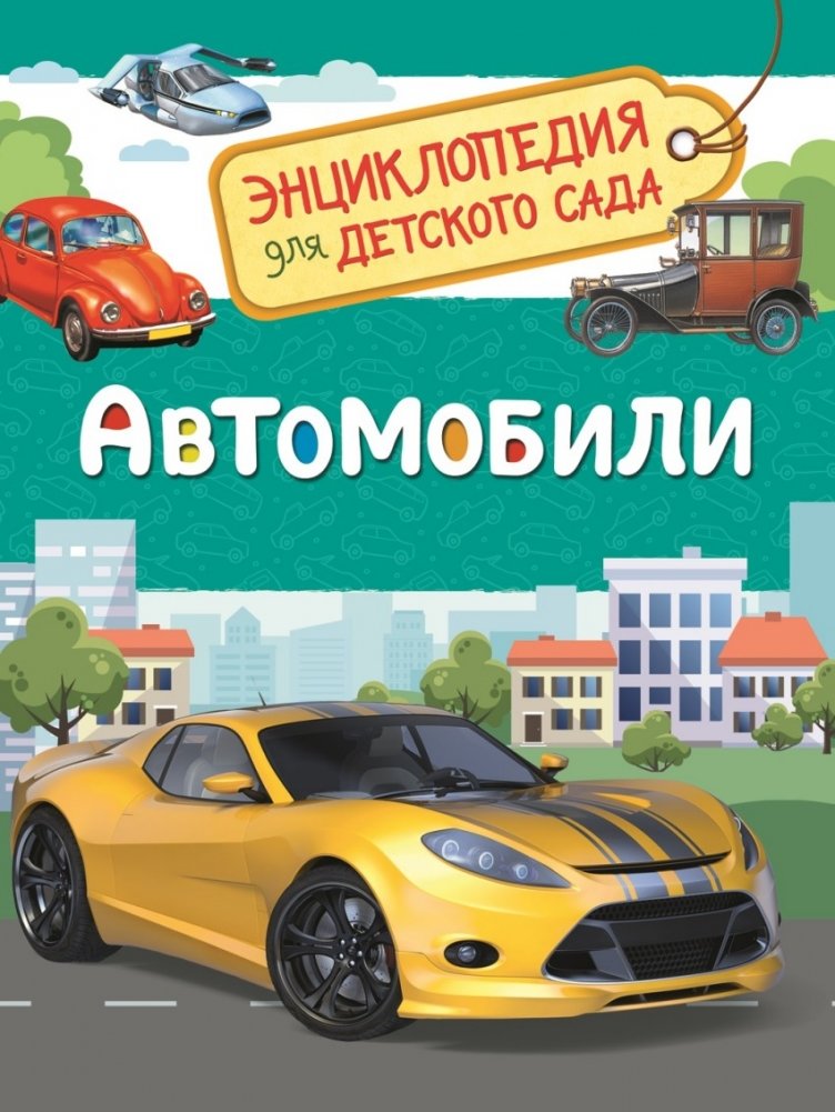 Автомобили. Энциклопедия для детского сада | Cars: Encyclopedia for Kindergarten
