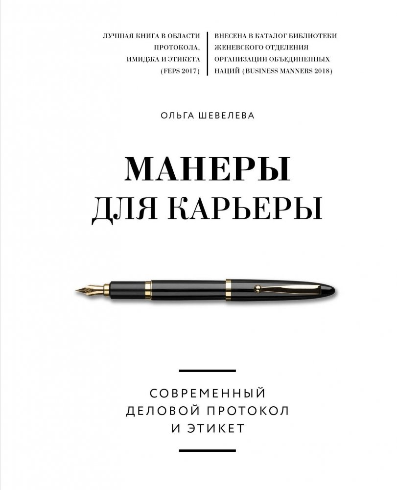 Манеры для карьеры. Современный деловой протокол и этикет | Manners for Career: Modern Business Protocol and Etiquette