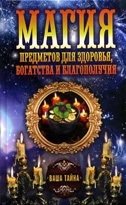 Магия предметов для здоровья, богатства и благополучия | The Magic of Objects for Health, Wealth, and Well-being