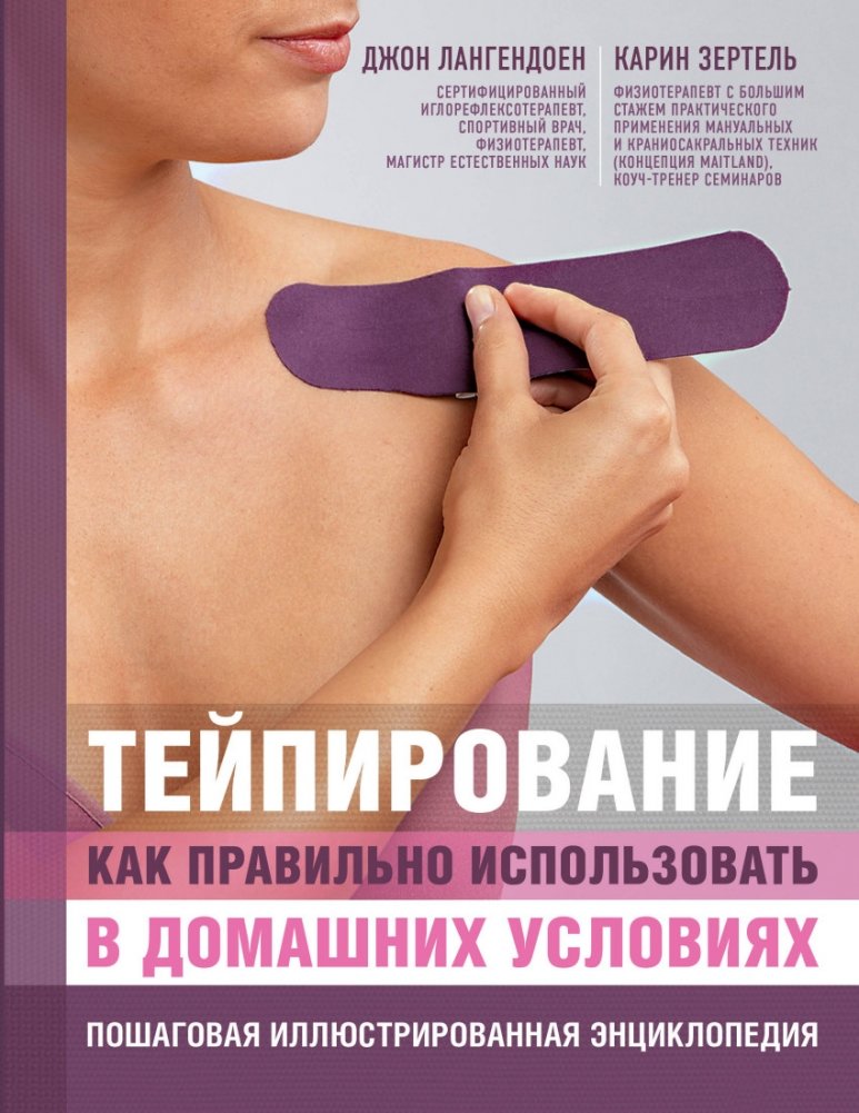 Тейпирование: как правильно использовать в домашних условиях. Пошаговая иллюстрированная энциклопедия | Kinesiology Taping: A Step-by-Step Illustrated Guide for Home Use