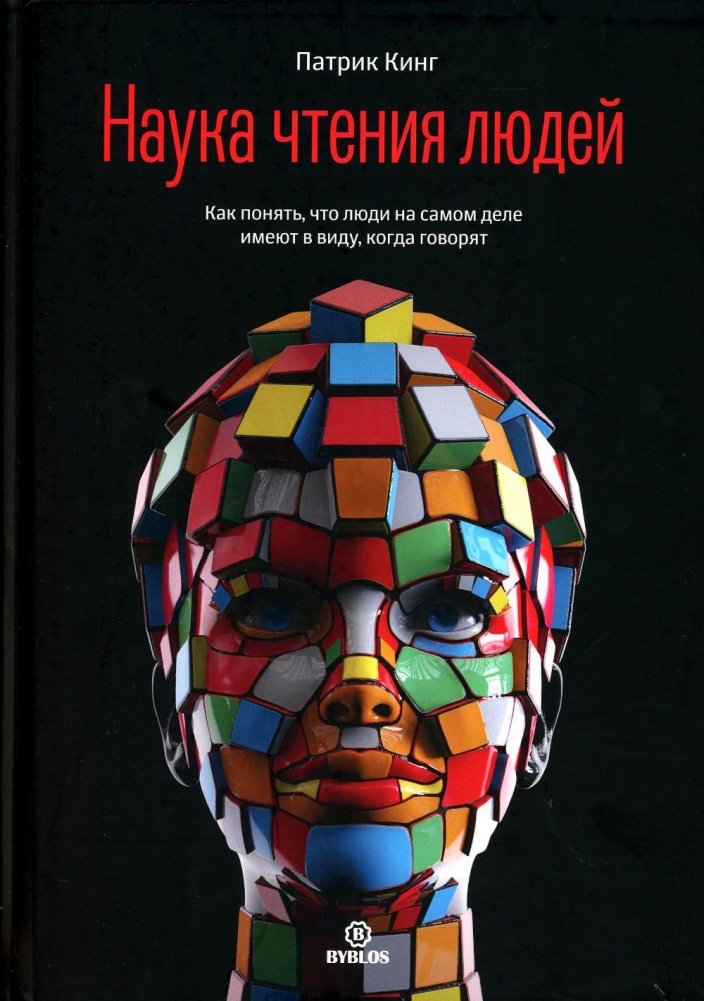 Наука чтения людей. Как понять, что люди на самом деле имеют в виду, когда говорят | The Science of Reading People: Understanding What Others Truly Mean