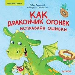 Как дракончик Огонёк исправлял ошибки | How Little Dragon Sparky Corrected His Mistakes