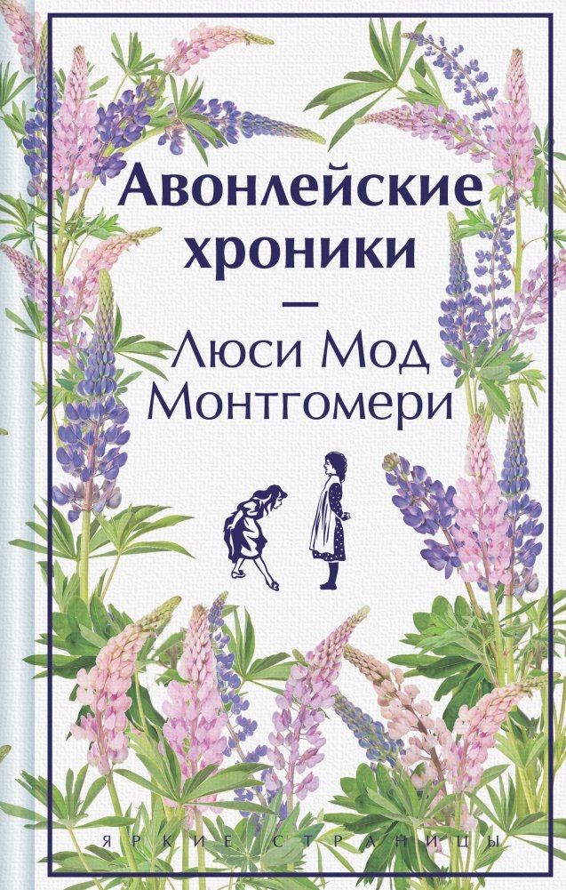 Авонлейские хроники. Подарочное издание | Chronicles of Avonlea. Gift Edition