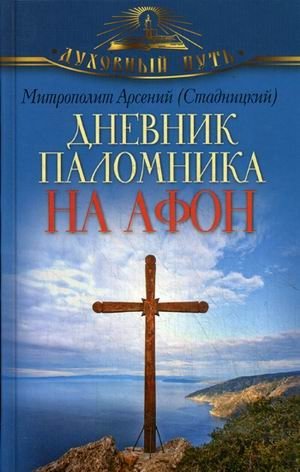 Дневник паломника на Афон | Pilgrim's Diary to Mount Athos