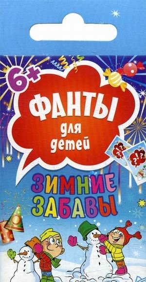 Фанты для детей "Зимние забавы" | Winter Fun Charades for Kids