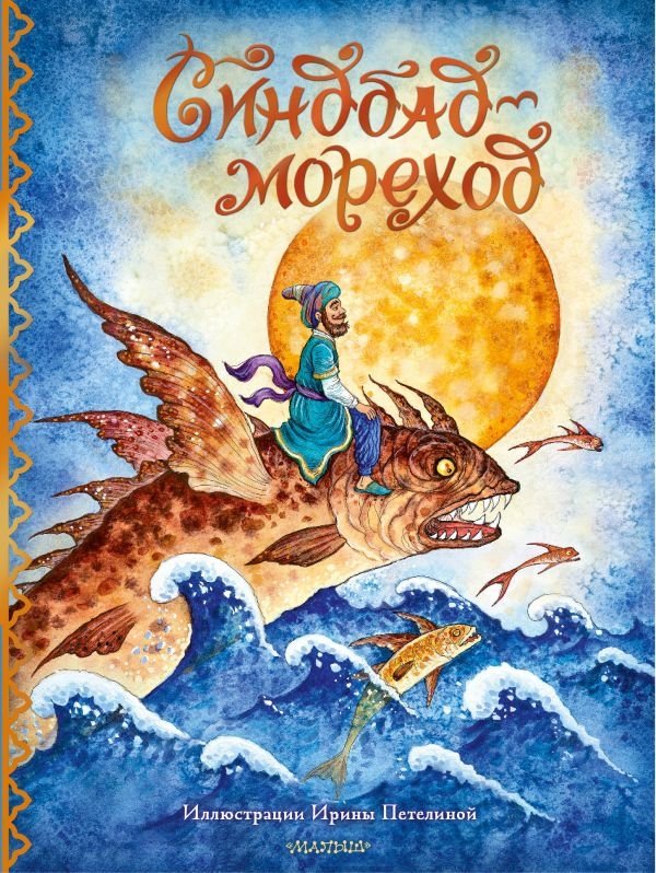 Синдбад-мореход | Sindbad the Sailor