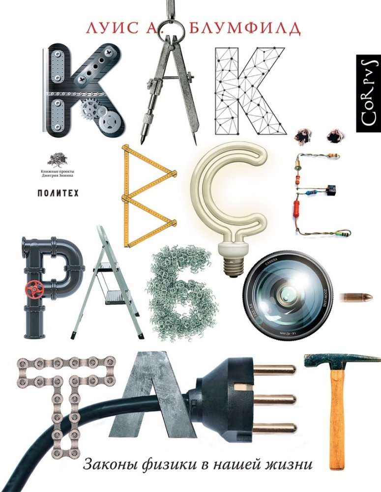 Как все работает. Законы физики в нашей жизни | How Everything Works: The Laws of Physics in Our Lives
