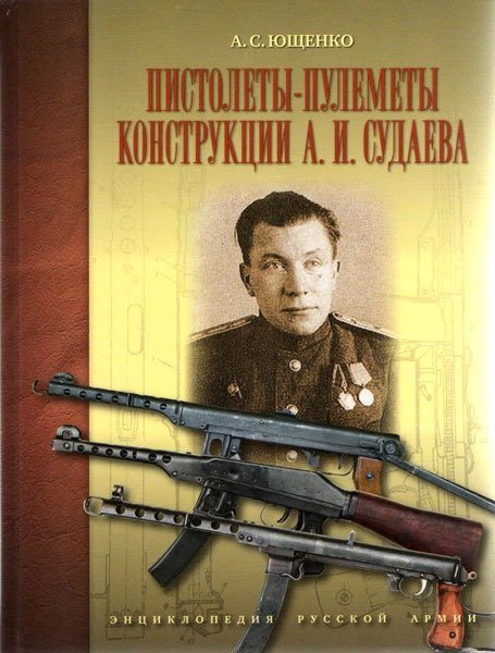 Пистолеты-пулеметы конструкции А.И. Судаева | Submachine Guns Designed by A.I. Sudayev