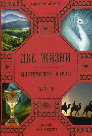 Две жизни. Мистический роман. Часть 3 | Two Lives: Mystical Novel, Part 3
