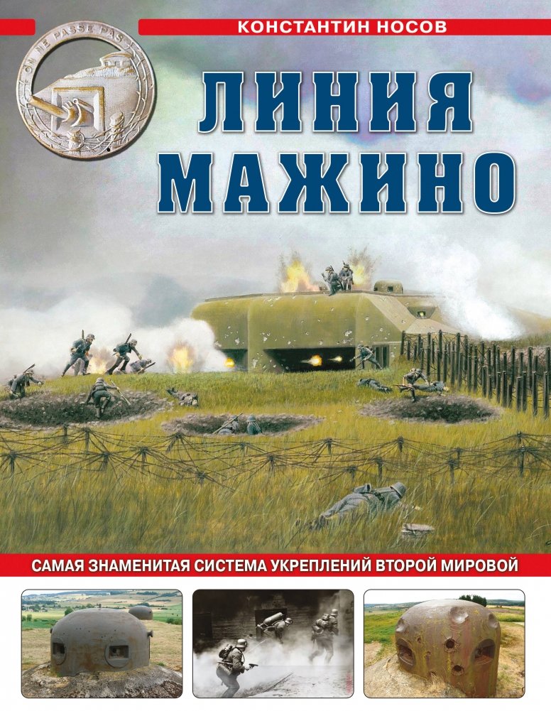Линия Мажино. Самая знаменитая система укреплений Второй Мировой | The Maginot Line: The Most Famous Fortification System of World War II