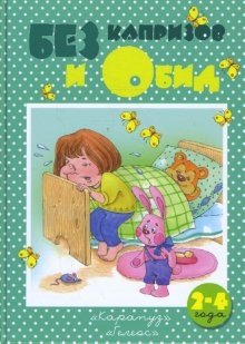 Без капризов и обид (2-4 года) | Without Temptations and Offenses