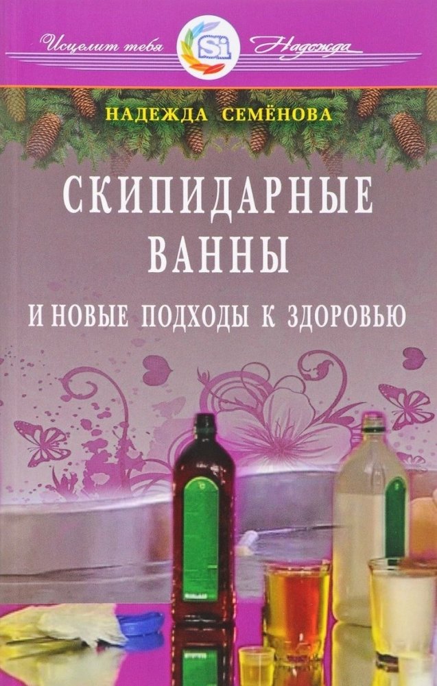 Скипидарные ванны и новые подходы к здоровью | Turpentine Baths and New Approaches to Health