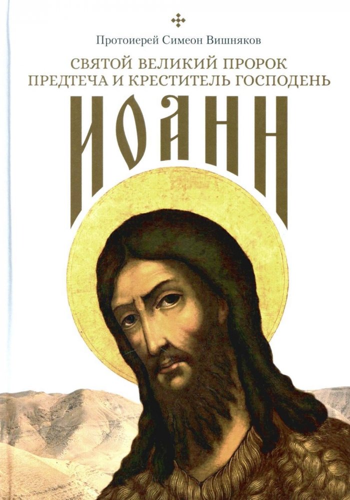 Святой Великий Пророк Предтеча и Креститель Господень Иоанн | Saint John the Forerunner and Baptist of the Lord