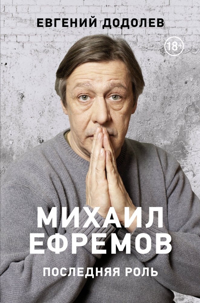 Михаил Ефремов. Последняя роль | Mikhail Efremov: The Last Role