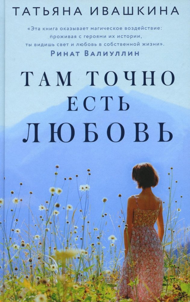 Там точно есть любовь. Роман | There Is Definitely Love There. A Novel