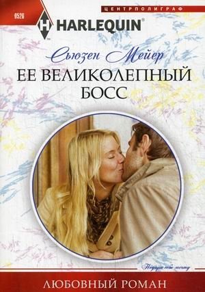 Ее великолепный босс | Her Magnificent Boss