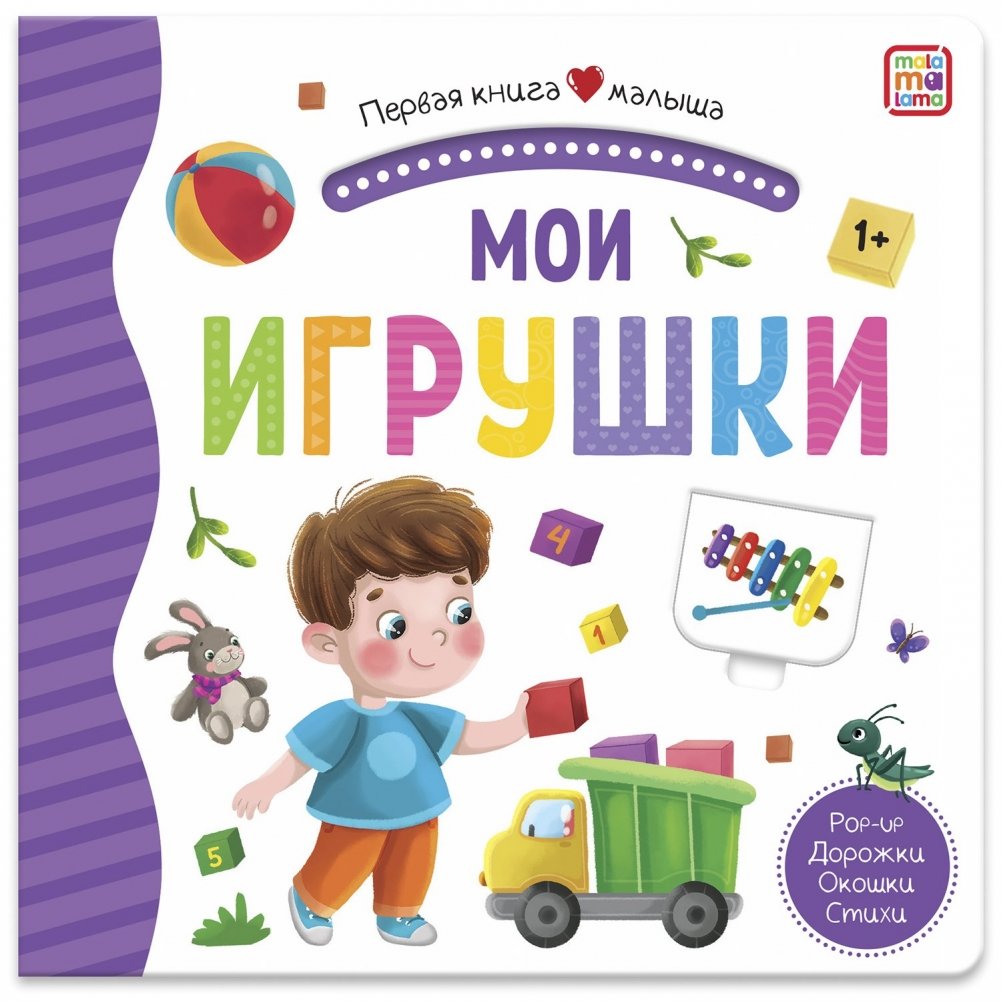 Мои игрушки. Первая книга малыша (3D + окошки + лабиринты) | My Toys. Baby's First Book (3D + Windows + Mazes)