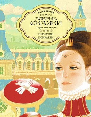 Перчатки Королевы | The Queen's Gloves