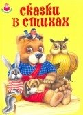 Сказки в стихах | Fairy Tales in Verse