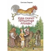 Куда скачет петушиная лошадь? | Where Does the Rooster Horse Gallop?