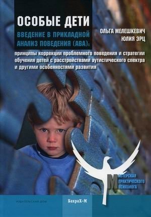 Особые дети. Введение в прикладной анализ поведения (АВА). Методическое пособие | Special Children: An Introduction to Applied Behavior Analysis (ABA)