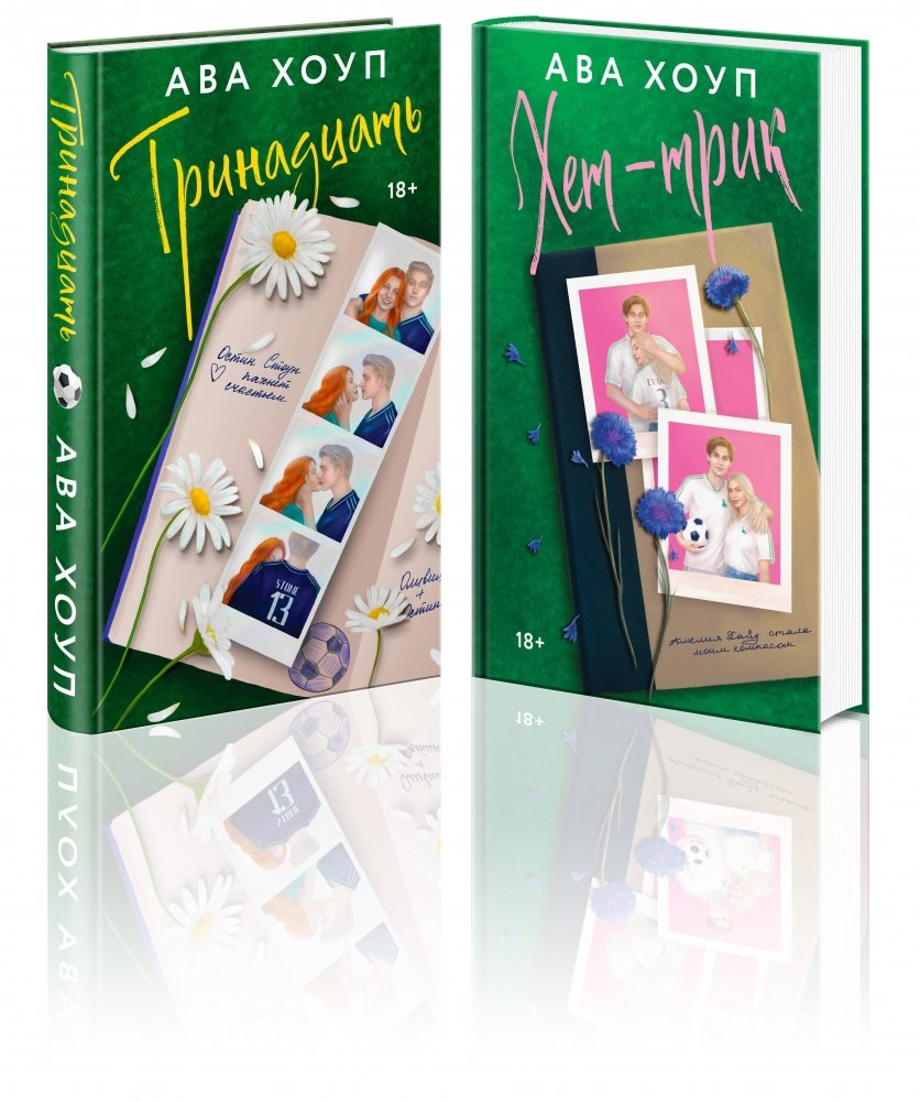 Комплект из 2-х книг Авы Хоуп: Тринадцать + Хет-трик | Ava Hope Duology: Thirteen + Hat-trick