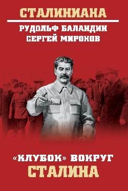 Клубок вокруг Сталина | The Tangled Web Around Stalin