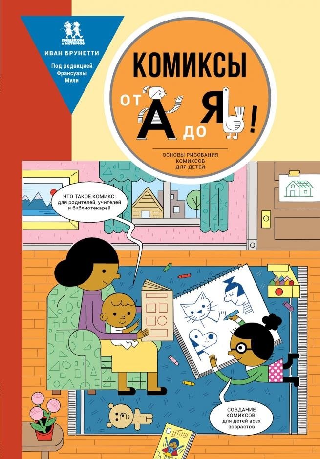 Комиксы от А до Я. Основы рисования комиксов для детей | Comics from A to Z: Drawing Fundamentals for Kids