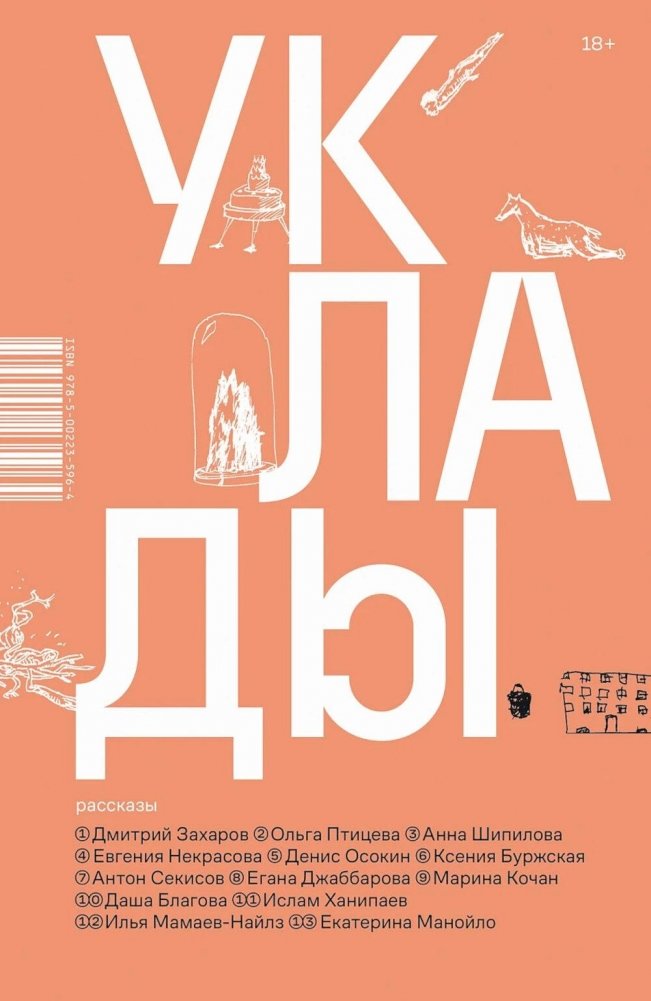 Уклады: рассказы | Ways of Life: Stories