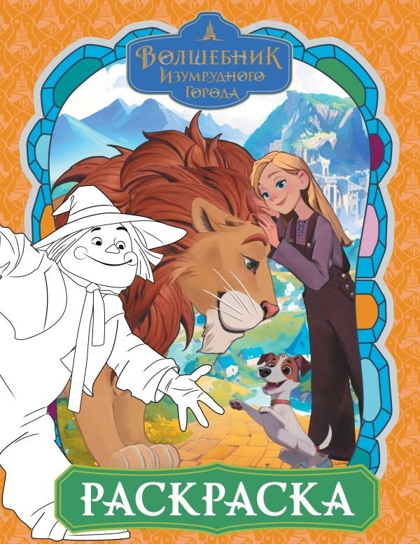 Волшебник Изумрудного города. Раскраска (оранжевая) | The Wizard of the Emerald City Coloring Book (Orange)