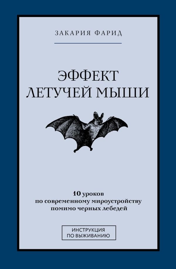 Эффект летучей мыши. 10 уроков по современному мироустройству помимо черных лебедей | The Bat Effect: 10 Lessons on the Modern World Beyond Black Swans