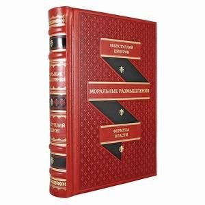 Моральные размышления о старости, о дружбе, об обязанности (кожаный переплет, золотой обрез)