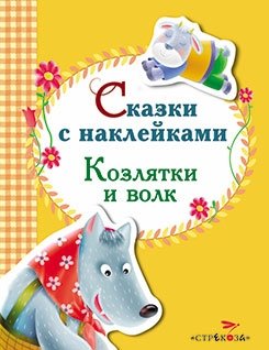 Сказки с наклейками. Козлятки и волк | Sticker Tales: The Goatlings and the Wolf