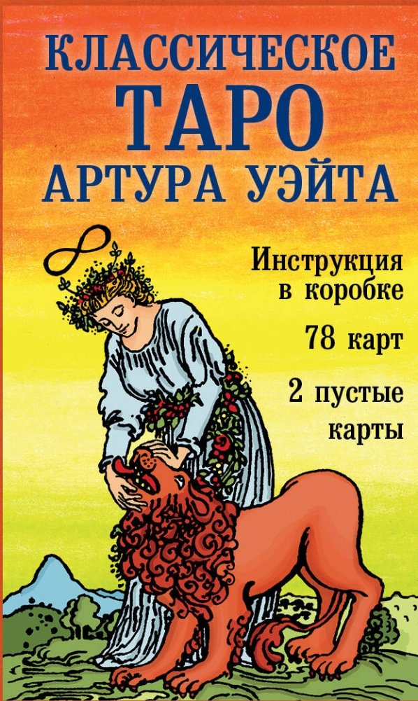 Классическое Таро Артура Уэйта | Arthur Waite's Classic Tarot
