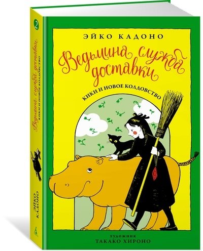 Ведьмина служба доставки. Книга 2 | Kiki's Delivery Service. Book 2
