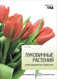 Луковичные растения | Bulbous Plants