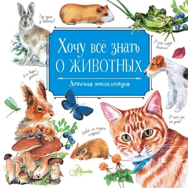 Хочу всё знать о животных | I Want to Know Everything About Animals