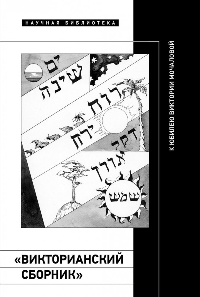 «Викторианский сборник». К юбилею Виктории Мочаловой | Victorian Collection: For Victoria Mochalova's Jubilee