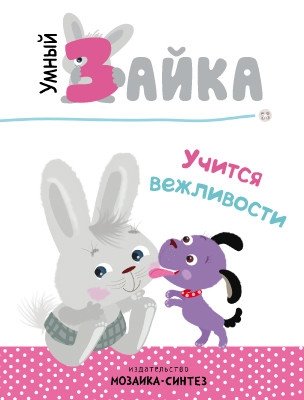 Умный зайка учится вежливости | Clever Bunny Learns Politeness