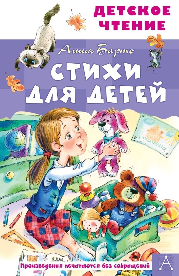 Стихи для детей. Агния Барто | Poems for Children by Agniya Barto