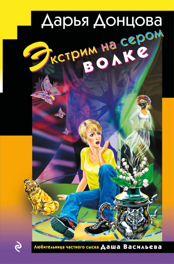 Экстрим на сером волке (формат клатчбук) | Extreme on the Gray Wolf (Clutchbook Format)