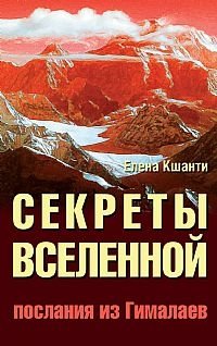 Секреты Вселенной. Послания из Гималаев | Secrets of the Universe: Messages from the Himalayas