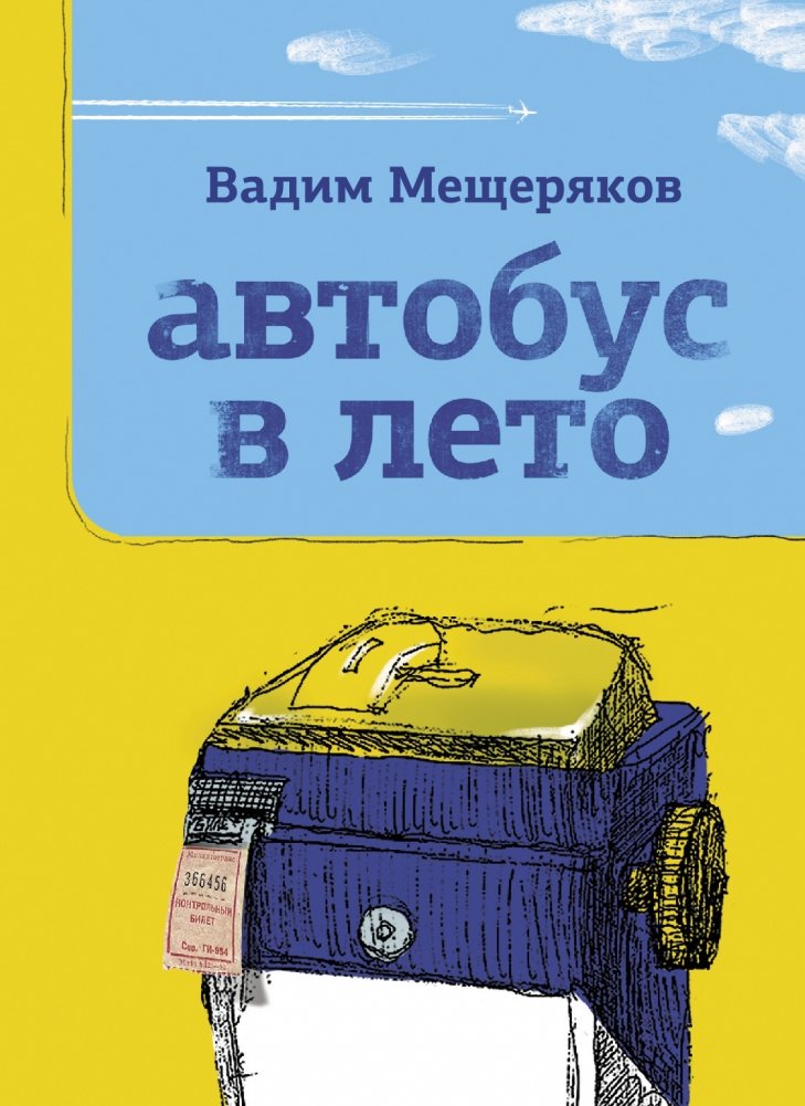 Автобус в лето | Bus to Summer