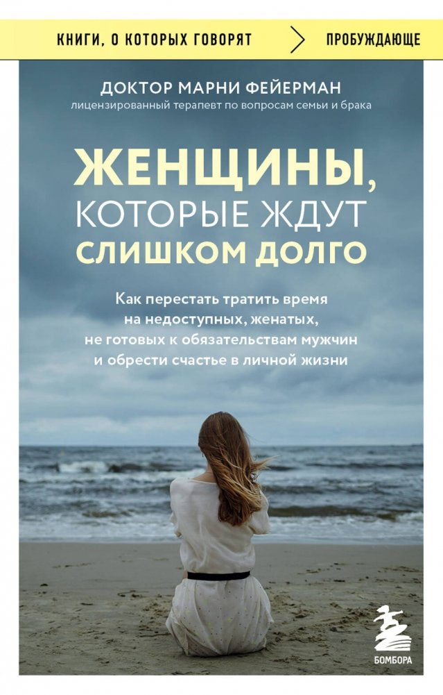 Женщины, которые ждут слишком долго. Как перестать тратить время на недоступных, женатых, не готовых к обстоятельствам мужчин, и обрести счастье в личной жизни | Women Who Wait Too Long: How to Stop Wasting Time on Unavailable Men and Find Happiness