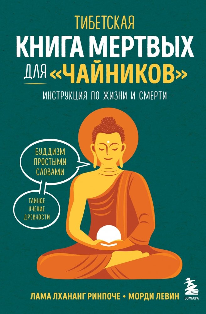 Тибетская Книга мертвых для "чайников". Инструкция по жизни и смерти | Tibetskaia Kniga mertvykh dlia "chainikov". Instruktsiia po zhizni i smerti
