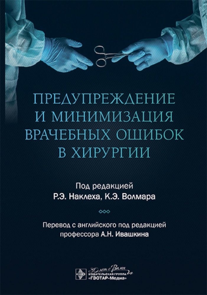 Предупреждение и минимизация врачебных ошибок в хирургии | Preventing and Minimizing Medical Errors in Surgery